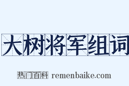 大树将军组词是什么意思的图片